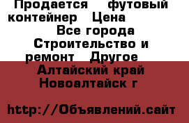 Продается 40-футовый контейнер › Цена ­ 110 000 - Все города Строительство и ремонт » Другое   . Алтайский край,Новоалтайск г.